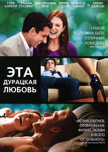 Эта дурацкая любовь / Crazy Stupid Love (2011)