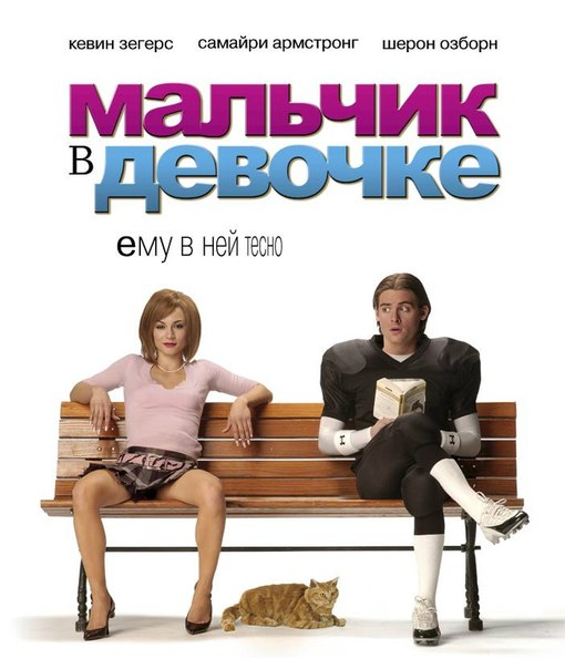 Мальчик в девочке / It's a Boy Girl Thing (2006)