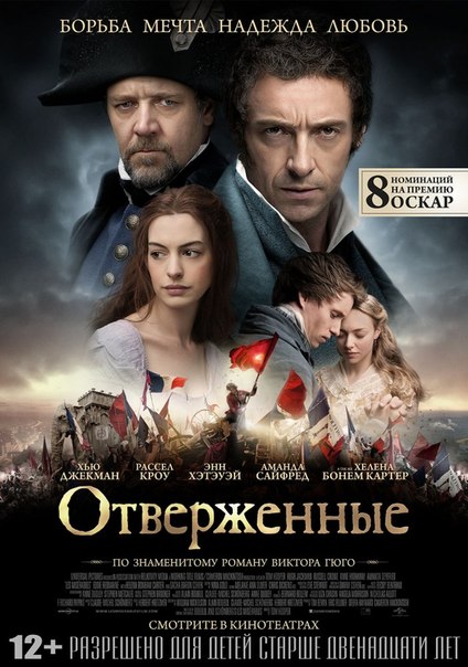Отвеpженные / Les Misérables (2012)