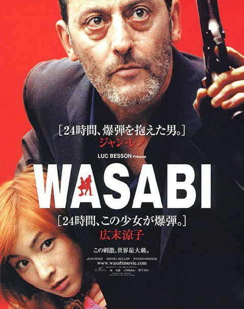 Васаби / Wasabi (2001)