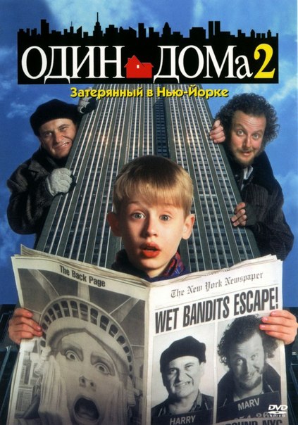 Один дома 2: Затерянный в Нью-Йорке / Home Alone 2 (1992)